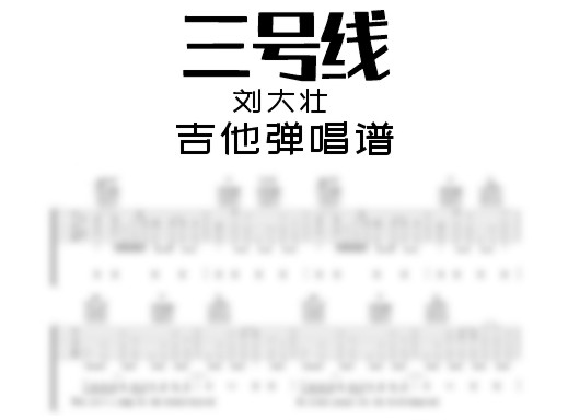 三号线吉他谱