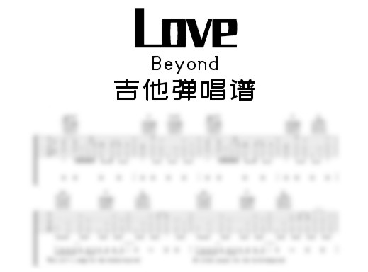 Love吉他谱