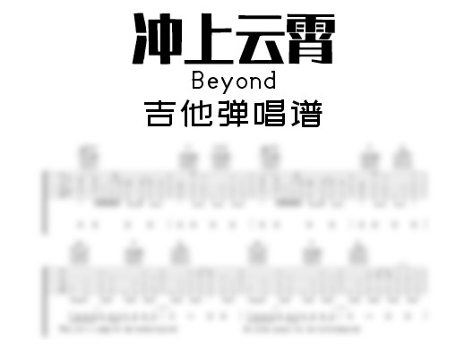 冲上云霄吉他谱