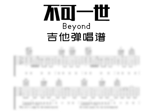 不可一世吉他谱