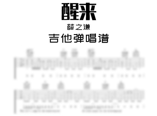 醒来吉他谱