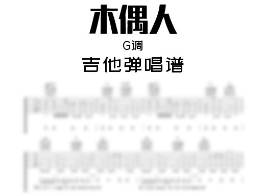 木偶人吉他谱