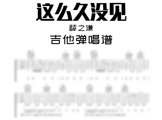 薛之谦《这么久没见》吉他弹唱谱 这么久没见吉他谱