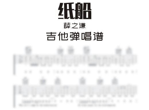 纸船吉他谱