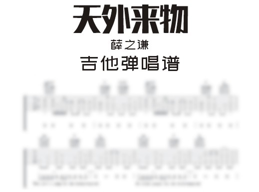 天外来物吉他谱