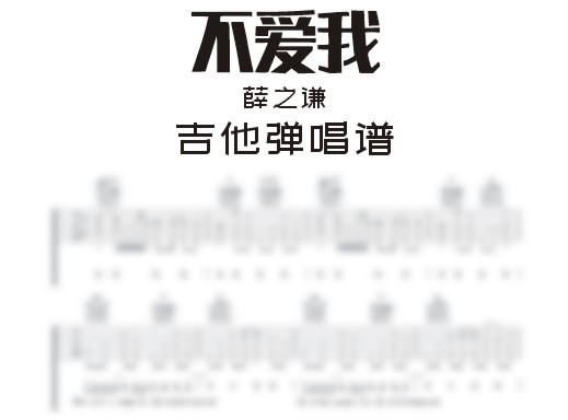 爱我吉他谱