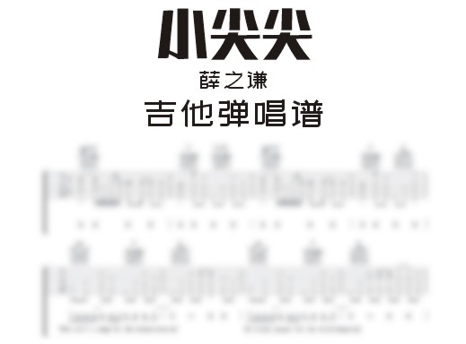 小尖尖吉他谱