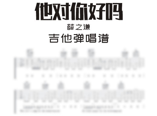 他对你好吗吉他谱