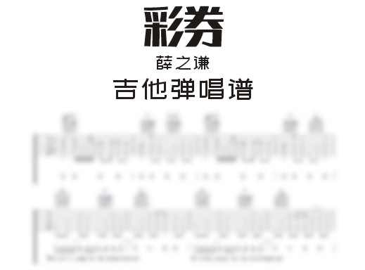 彩券吉他谱