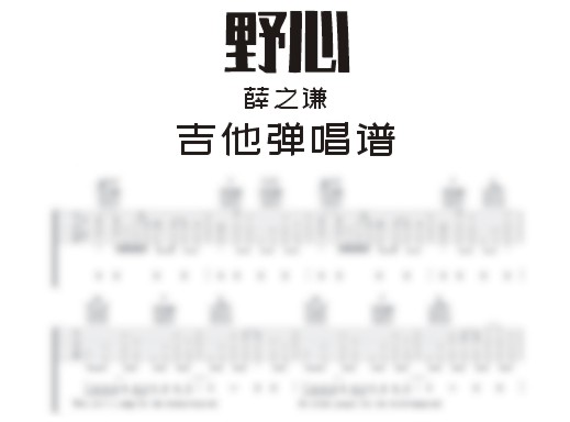 野心吉他谱