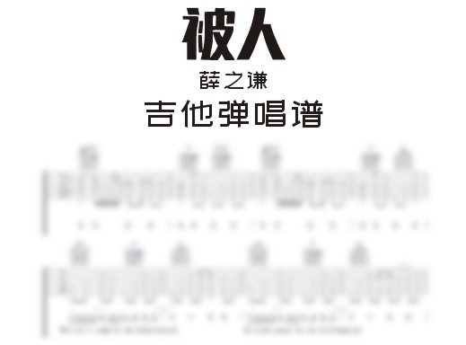 被人吉他谱