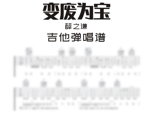 变废为宝吉他谱