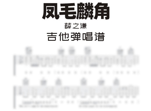 凤毛麟角吉他谱