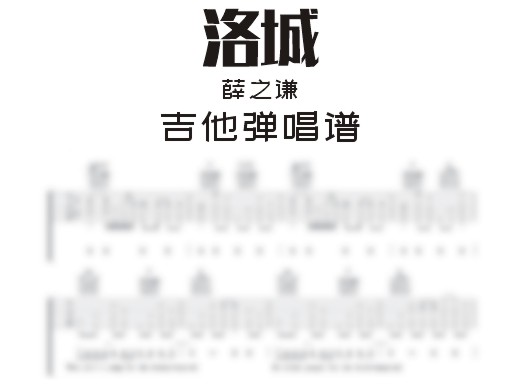 洛城吉他谱
