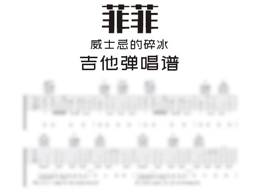 菲菲吉他谱