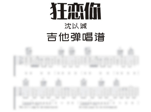 狂恋你吉他谱