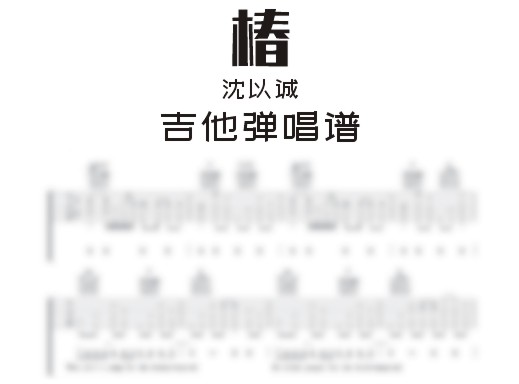 椿吉他谱
