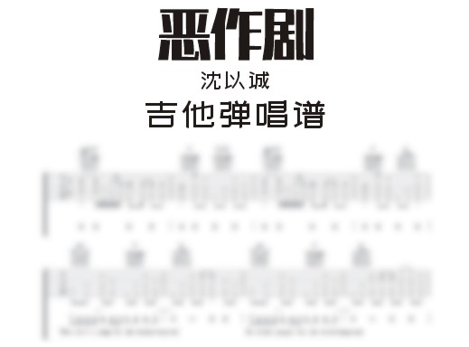 恶作剧吉他谱