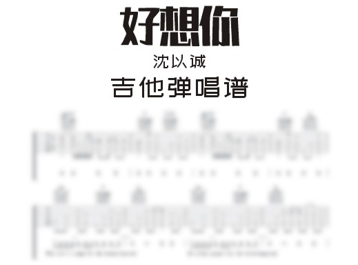 好想你吉他谱