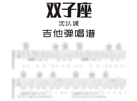 双子座吉他谱