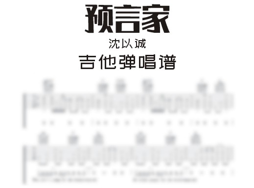 预言家吉他谱