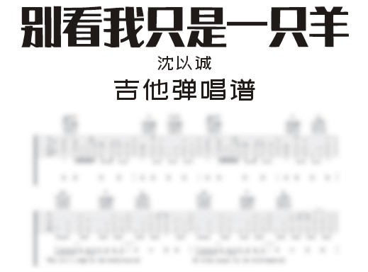 别看我只是一只羊吉他谱