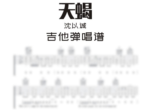 天蝎吉他谱