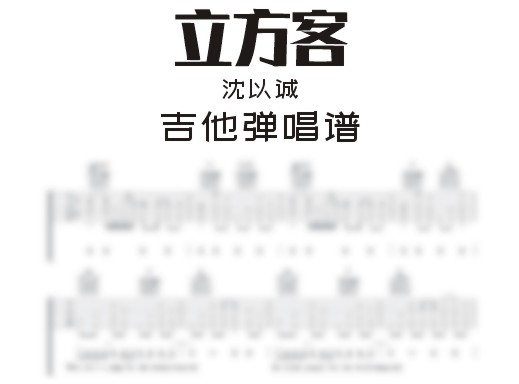 立方客吉他谱