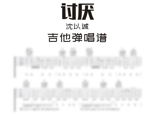 讨厌吉他谱