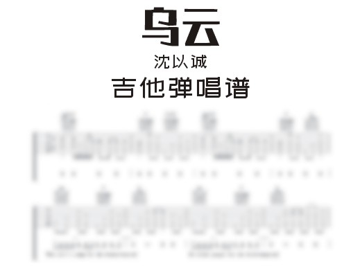 乌云吉他谱