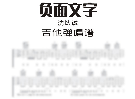 负面文字吉他谱