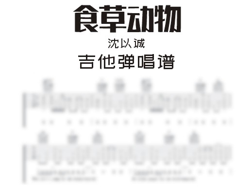 食草动物吉他谱