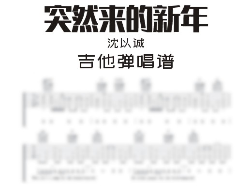 突然来的新年吉他弹唱谱