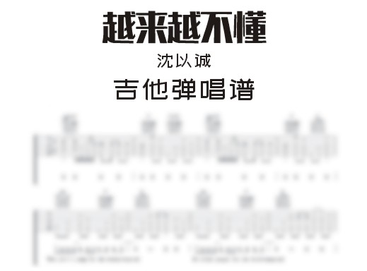 越来越不懂吉他弹唱谱