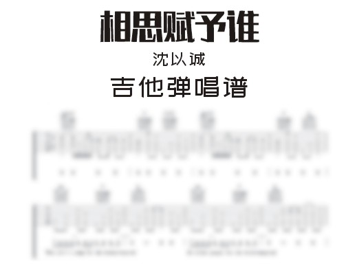 相思赋予谁吉他谱