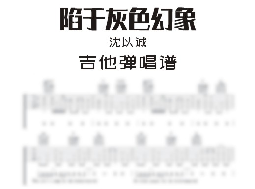 陷于灰色幻象吉他谱