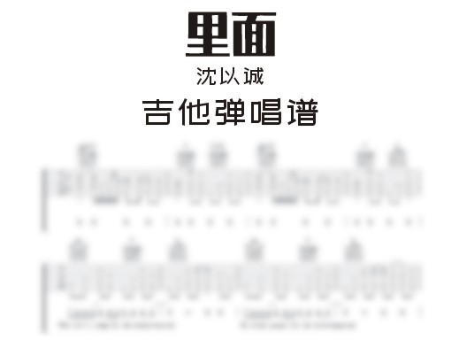 里面吉他弹唱谱