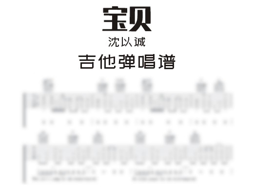 宝贝吉他谱